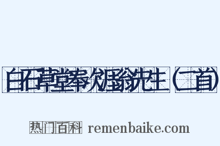 白石草堂奉次涯翁先生（二首）是什么意思的图片
